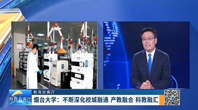 在扎根齐鲁大地，服务经济社会高质量发展过程中，深化校城融通、产教融合、科教融汇的办学特色
