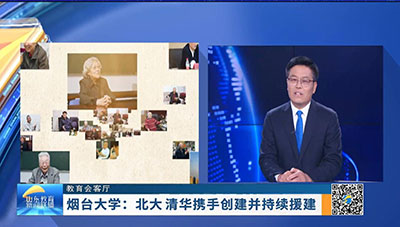 北大、清华相聚齐鲁大地，携手创建并持续援建烟台大学，这是中国高等教育发展史上的一段传奇佳话，也是山东高等教育发展的大事件