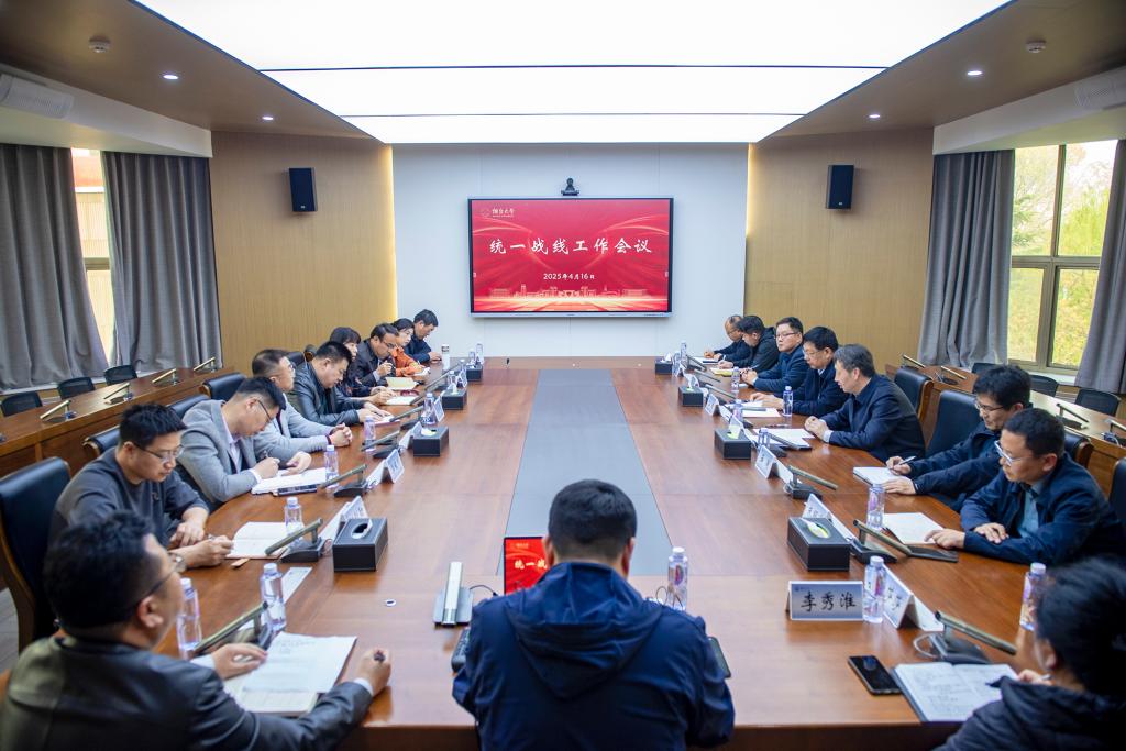 学校召开统一战线工作会议