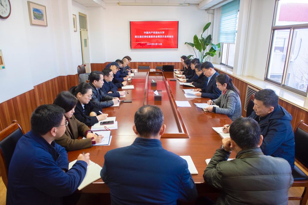 学校召开五届纪委第四次全体会议